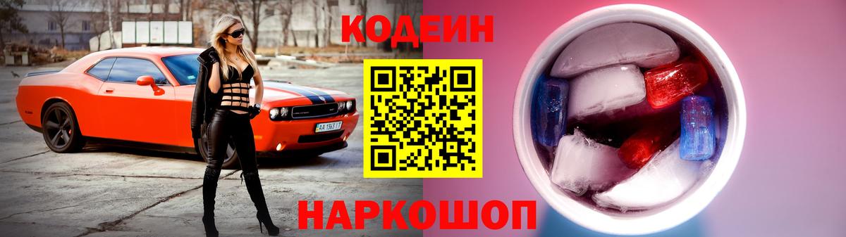 Codein Purple Drank  Кодеиновый сироп Lean напиток Lean (лин)  Вход с VPN  Кувандык 